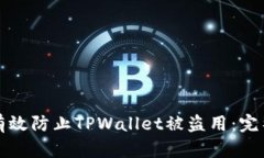如何有效防止TPWallet被盗用