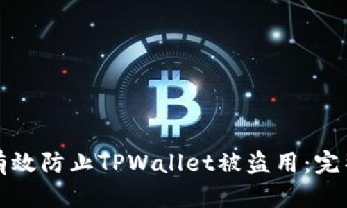 如何有效防止TPWallet被盗用：完整指南