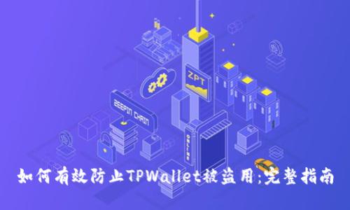 如何有效防止TPWallet被盗用：完整指南