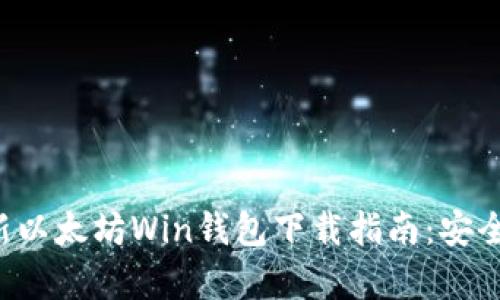 2023年最新以太坊Win钱包下载指南：安全、简单、快速