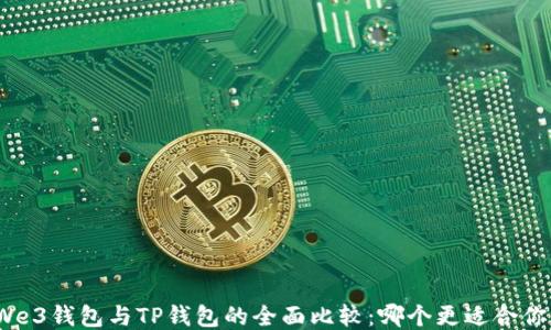 
We3钱包与TP钱包的全面比较：哪个更适合你？