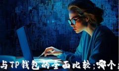 We3钱包与TP钱包的全面比较