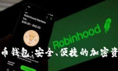 猎豹数字货币钱包：安全