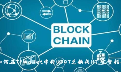 如何在TPWallet中将USDT兑换成HT：完整指南