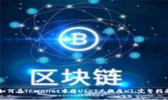 如何在TPWallet中将USDT兑换