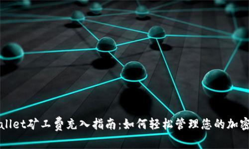 TPWallet矿工费充入指南：如何轻松管理您的加密资产