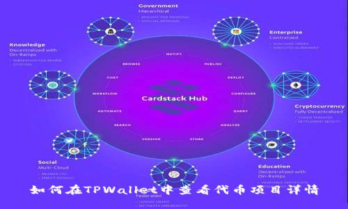 如何在TPWallet中查看代币项目详情