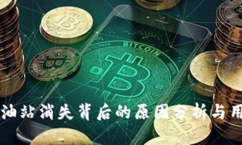 TPWallet加油站消失背后的原因分析与用户应对策略