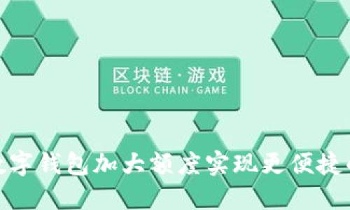 如何通过数字钱包加大额度实现更便捷的支付体验