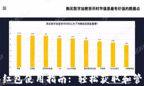 
数字钱包随申办红包使用指南: 轻松获取和管理您的电子红包