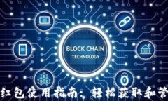 数字钱包随申办红包使用