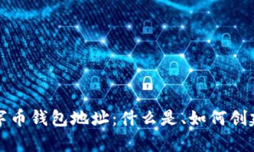 深度解析数字币钱包地址：什么是、如何创建及安全管理