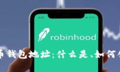 深度解析数字币钱包地址