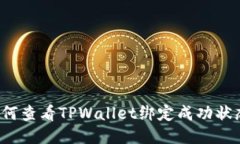 如何查看TPWallet绑定成功状