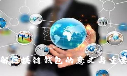 理解区块链钱包的意义与重要性