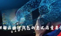 理解区块链钱包的意义与