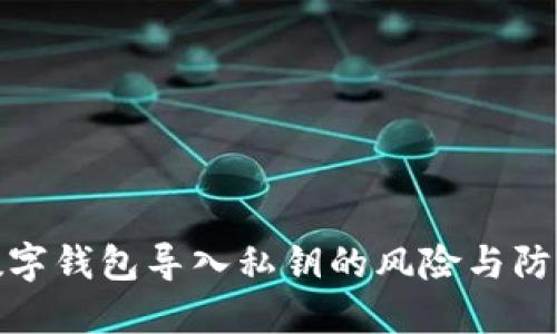 钓鱼数字钱包导入私钥的风险与防范措施