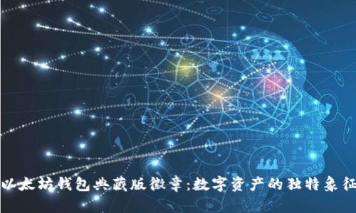 《以太坊钱包典藏版徽章：数字资产的独特象征》