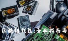 如何重置区块链钱包：全