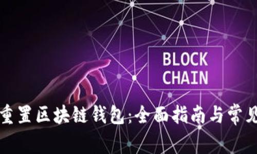 如何重置区块链钱包：全面指南与常见问题