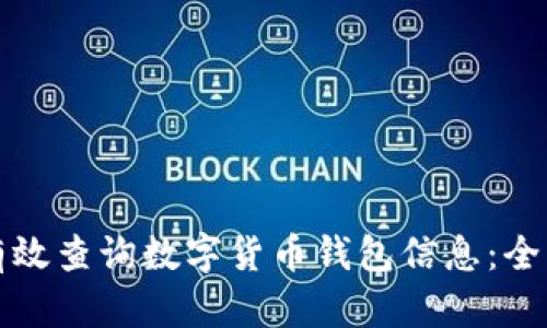 如何有效查询数字货币钱包信息：全面指南