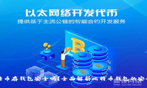 比特币存钱包安全吗？全面解析比特币钱包的安全性