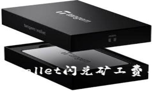 如何解决TPWallet闪兑矿工费不足的问题