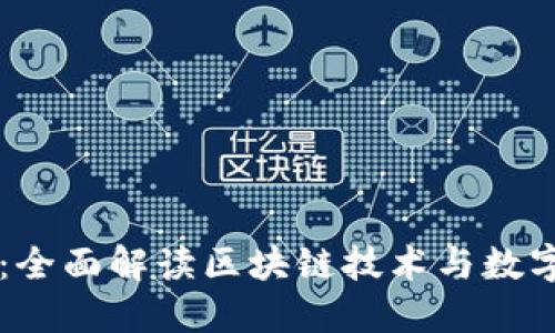 贝壳钱包:全面解读区块链技术与数字资产管理