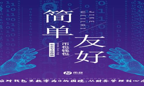如何应对钱包里数字为0的困境:从财务管理到心态调整
