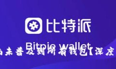 为什么数字人民币尚未普