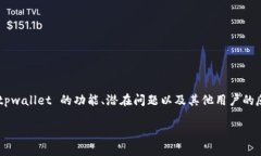 关于 ＂tpwallet 也不能用了
