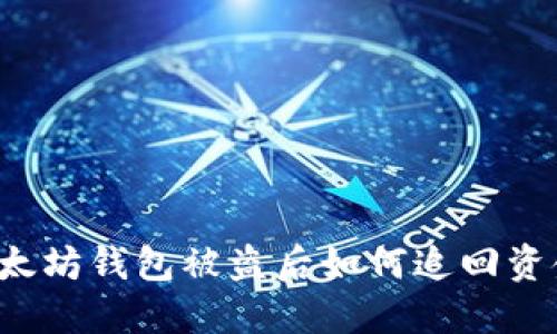 以太坊钱包被盗后如何追回资金？