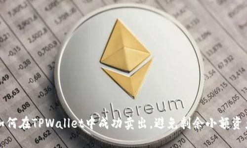 如何在TPWallet中成功卖出，避免剩余小额资产