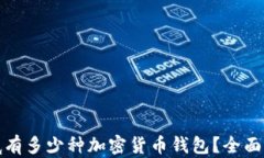 市场上到底有多少种加密