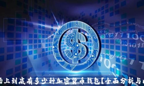 
市场上到底有多少种加密货币钱包？全面分析与比较