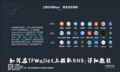 如何在TPWallet上提取BNB：详