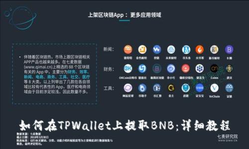 如何在TPWallet上提取BNB：详细教程