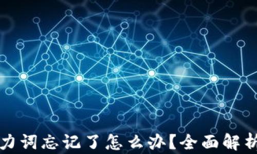 
tpwallet助力词忘记了怎么办？全面解析及解决方案