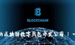 如何选择合适的区块链数