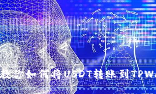 详细教你如何将USDT转账到TPWallet