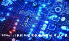 TPWallet提现的实用性全面解