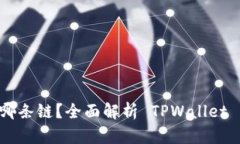 TPWallet 运行在哪条链？全