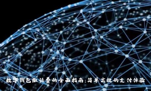 数字钱包缴话费的全面指南：简单高效的支付体验