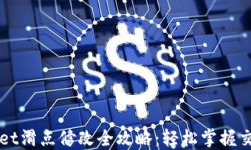 
TPWallet滑点修改全攻略：轻松掌握交易设置