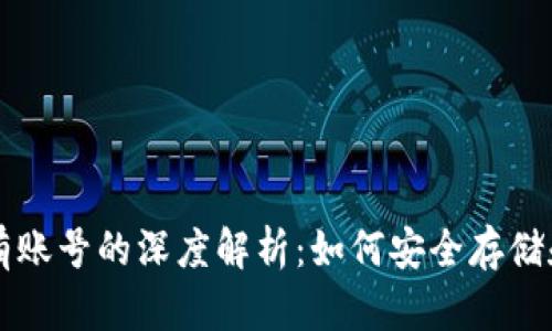 比特币钱包没有账号的深度解析：如何安全存储和管理数字资产