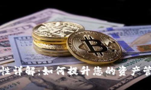 TPWallet流动性详解：如何提升您的资产管理与投资回报