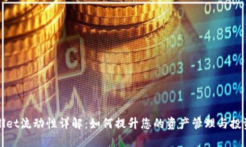 TPWallet流动性详解：如何提升您的资产管理与投资回报