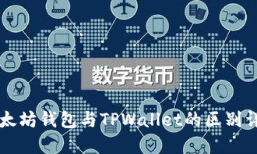 以太坊钱包与TPWallet的区别详解