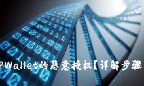 如何解除TPWallet的恶意授权？详解步骤与注意事项