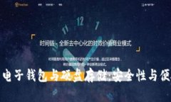 全面解析比特币电子钱包